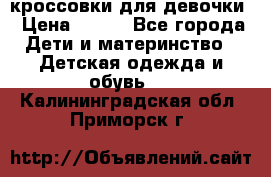 кроссовки для девочки › Цена ­ 300 - Все города Дети и материнство » Детская одежда и обувь   . Калининградская обл.,Приморск г.